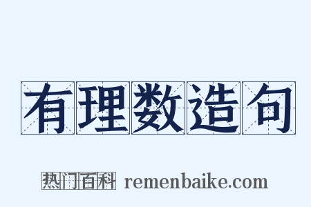 有理数造句是什么意思的图片